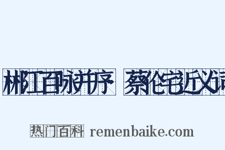郴江百咏并序·蔡伦宅近义词是什么意思的图片
